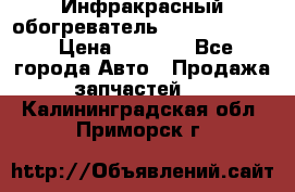 1 Инфракрасный обогреватель ballu BIH-3.0 › Цена ­ 3 500 - Все города Авто » Продажа запчастей   . Калининградская обл.,Приморск г.